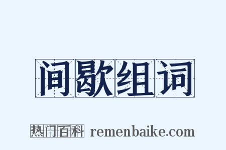 间歇组词是什么意思的图片